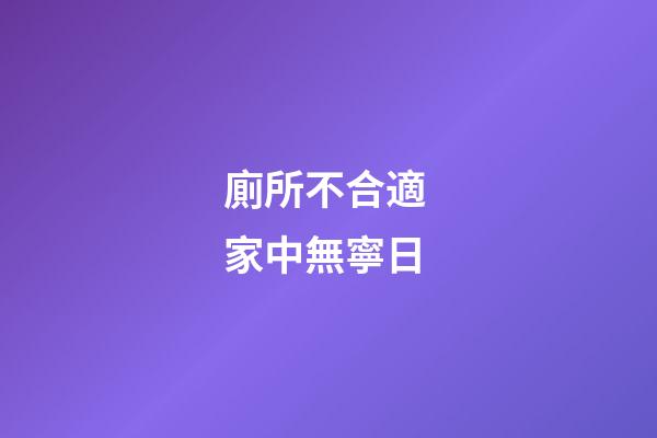 廁所不合適 家中無寧日